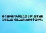 哪個(gè)國家被列為袋鼠之國（哪個(gè)國家被稱為袋鼠之國 袋鼠之國說的是哪個(gè)國家呢）