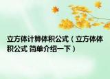 立方體計(jì)算體積公式（立方體體積公式 簡(jiǎn)單介紹一下）