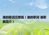 誰的歌詞完整版（誰的歌詞 誰歌曲簡(jiǎn)介）