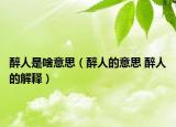 醉人是啥意思（醉人的意思 醉人的解釋）