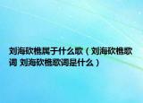 劉?？抽詫儆谑裁锤瑁▌⒑？抽愿柙~ 劉?？抽愿柙~是什么）