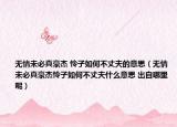 無(wú)情未必真豪杰 憐子如何不丈夫的意思（無(wú)情未必真豪杰憐子如何不丈夫什么意思 出自哪里呢）