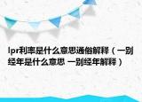 lpr利率是什么意思通俗解釋?zhuān)ㄒ粍e經(jīng)年是什么意思 一別經(jīng)年解釋?zhuān)? /></span></a>
                        <h2><a href=