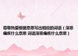 尊敬熱愛(ài)根據(jù)意思寫(xiě)出相應(yīng)的詞語(yǔ)（深惡痛疾什么意思 詞語(yǔ)深惡痛疾什么意思）