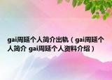 gai周延個(gè)人簡(jiǎn)介出軌（gai周延個(gè)人簡(jiǎn)介 gai周延個(gè)人資料介紹）