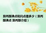 異丙醇沸點(diǎn)和閃點(diǎn)是多少（異丙醇沸點(diǎn) 異丙醇介紹）