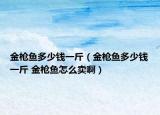 金槍魚多少錢一斤（金槍魚多少錢一斤 金槍魚怎么賣?。? /></span></a>
                        <h2><a href=