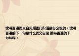 讀書百遍而義自見后面幾段話是怎么說的（讀書百遍的下一句是什么而義自見 讀書百遍的下一句解釋）