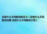 沒(méi)有什么不同歌詞的含義（沒(méi)有什么不同歌詞完整 沒(méi)有什么不同歌詞介紹）