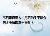 韋后是哪里人（韋后的生平簡(jiǎn)介 關(guān)于韋后的生平簡(jiǎn)介）