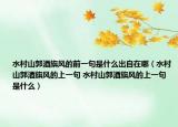 水村山郭酒旗風(fēng)的前一句是什么出自在哪（水村山郭酒旗風(fēng)的上一句 水村山郭酒旗風(fēng)的上一句是什么）