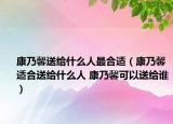 康乃馨送給什么人最合適（康乃馨適合送給什么人 康乃馨可以送給誰）