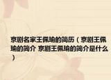 京劇名家王佩瑜的簡歷（京劇王佩瑜的簡介 京劇王佩瑜的簡介是什么）