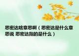 思密達(dá)啥意思?。ㄋ济苓_(dá)是什么意思說 思密達(dá)指的是什么）