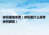 摻和是啥意思（摻和是什么意思 摻和解釋?zhuān)? /></span></a>
                        <h2><a href=