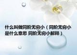 什么叫做同階無窮?。ㄍA無窮小是什么意思 同階無窮小解釋）
