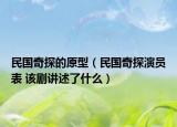 民國奇探的原型（民國奇探演員表 該劇講述了什么）