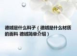 德絨是什么料子（德絨是什么材質(zhì)的面料 德絨簡(jiǎn)單介紹）