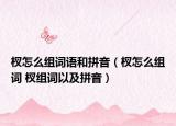 杈怎么組詞語和拼音（杈怎么組詞 杈組詞以及拼音）