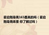 霍啟剛身高165是真的嗎（霍啟剛身高體重 你了解過(guò)嗎）