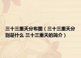 三十三重天分布圖（三十三重天分別是什么 三十三重天的簡介）
