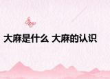 大麻是什么 大麻的認(rèn)識(shí)