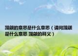 覬覦的意思是什么意思（請(qǐng)問覬覦是什么意思 覬覦的釋義）