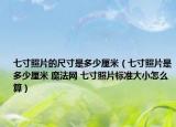 七寸照片的尺寸是多少厘米（七寸照片是多少厘米 魔法網(wǎng) 七寸照片標準大小怎么算）