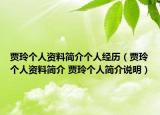 賈玲個人資料簡介個人經(jīng)歷（賈玲個人資料簡介 賈玲個人簡介說明）