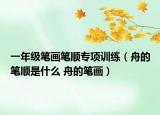 一年級筆畫筆順專項訓(xùn)練（舟的筆順是什么 舟的筆畫）