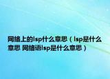 網(wǎng)絡上的lsp什么意思（lsp是什么意思 網(wǎng)絡語lsp是什么意思）