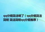 qq分組簡潔明了（qq分組簡潔簡短 簡潔簡短qq分組推薦）