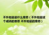 不外如是是什么意思（不外如是這個成語的意思 不外如是的意思）