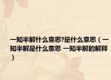 一知半解什么意思?是什么意思（一知半解是什么意思 一知半解的解釋?zhuān)? /></span></a>
                        <h2><a href=