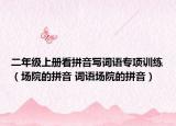 二年級(jí)上冊(cè)看拼音寫(xiě)詞語(yǔ)專(zhuān)項(xiàng)訓(xùn)練（場(chǎng)院的拼音 詞語(yǔ)場(chǎng)院的拼音）