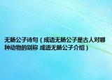 無腸公子詩句（成語無腸公子是古人對哪種動物的別稱 成語無腸公子介紹）