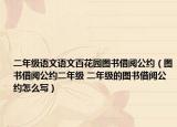 二年級(jí)語文語文百花園圖書借閱公約（圖書借閱公約二年級(jí) 二年級(jí)的圖書借閱公約怎么寫）