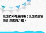 凰圖騰所有演員表（凰圖騰劇情簡介 凰圖騰介紹）