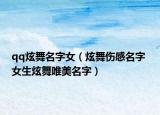 qq炫舞名字女（炫舞傷感名字 女生炫舞唯美名字）