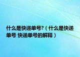 什么是快遞單號(hào)?（什么是快遞單號(hào) 快遞單號(hào)的解釋?zhuān)? /></span></a>
                        <h2><a href=