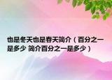 也是冬天也是春天簡(jiǎn)介（百分之一是多少 簡(jiǎn)介百分之一是多少）