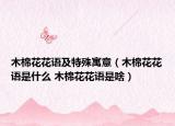 木棉花花語(yǔ)及特殊寓意（木棉花花語(yǔ)是什么 木棉花花語(yǔ)是啥）