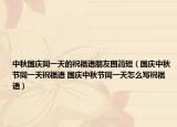 中秋國(guó)慶同一天的祝福語(yǔ)朋友圈簡(jiǎn)短（國(guó)慶中秋節(jié)同一天祝福語(yǔ) 國(guó)慶中秋節(jié)同一天怎么寫(xiě)祝福語(yǔ)）