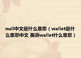null中文是什么意思（wallet是什么意思中文 英語(yǔ)wallet什么意思）