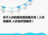 關(guān)于入伏的朋友圈祝福文案（入伏祝福語 入伏美好祝福語）