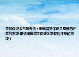 貸款保證金管理辦法（出國留學保證金貸款的注意的事項 申請出國留學保證金貸款的注意的事項）