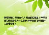 師傅領進門 修行在個人 蘊含的哲理是（師傅領進門修行靠個人什么意思 師傅領進門修行靠個人是啥意思）