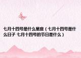 七月十四號(hào)是什么星座（七月十四號(hào)是什么日子 七月十四號(hào)的節(jié)日是什么）