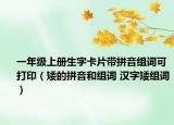 一年級(jí)上冊(cè)生字卡片帶拼音組詞可打印（矮的拼音和組詞 漢字矮組詞）