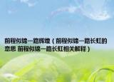 前程似錦一路輝煌（前程似錦一路長(zhǎng)虹的意思 前程似錦一路長(zhǎng)虹相關(guān)解釋?zhuān)? /></span></a>
                        <h2><a  title=